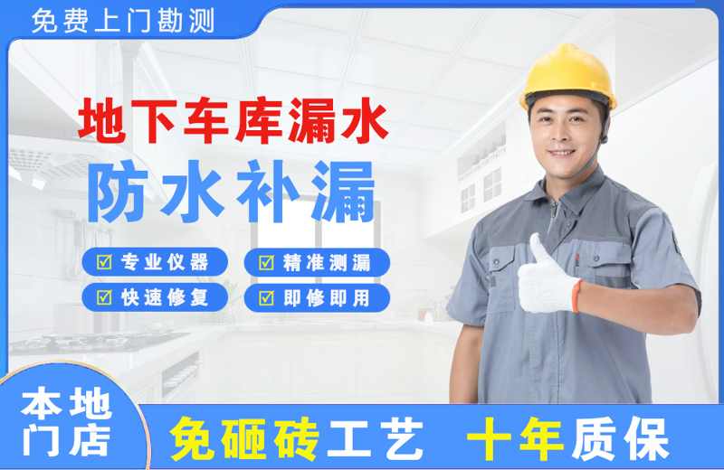 秀峰地下车库漏水维修